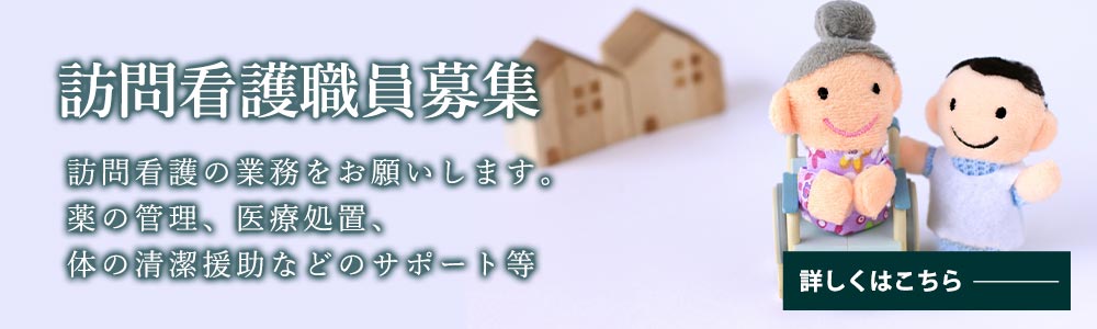 訪問看護職員募集