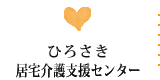 ひろさき 居宅介護支援センター
